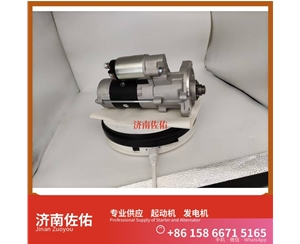 聊城T837010038起动机2128561发电机 上柴 中国重汽 MC13H 陕汽 德龙F3000 WP13 久保田｜D902 中国重汽 豪沃A7 重卡 R215 中国重汽 豪沃TX 启动马达